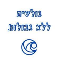 גולשים ללא גבולות - גלישת גלים