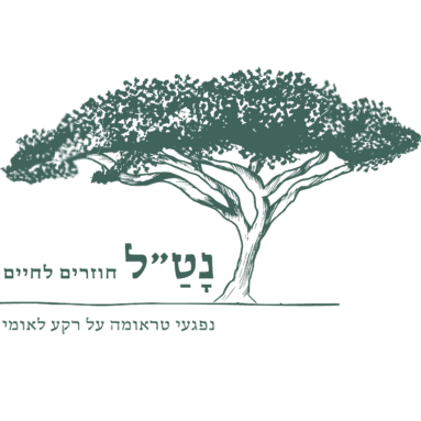 עמותת נט"ל - קו חירום