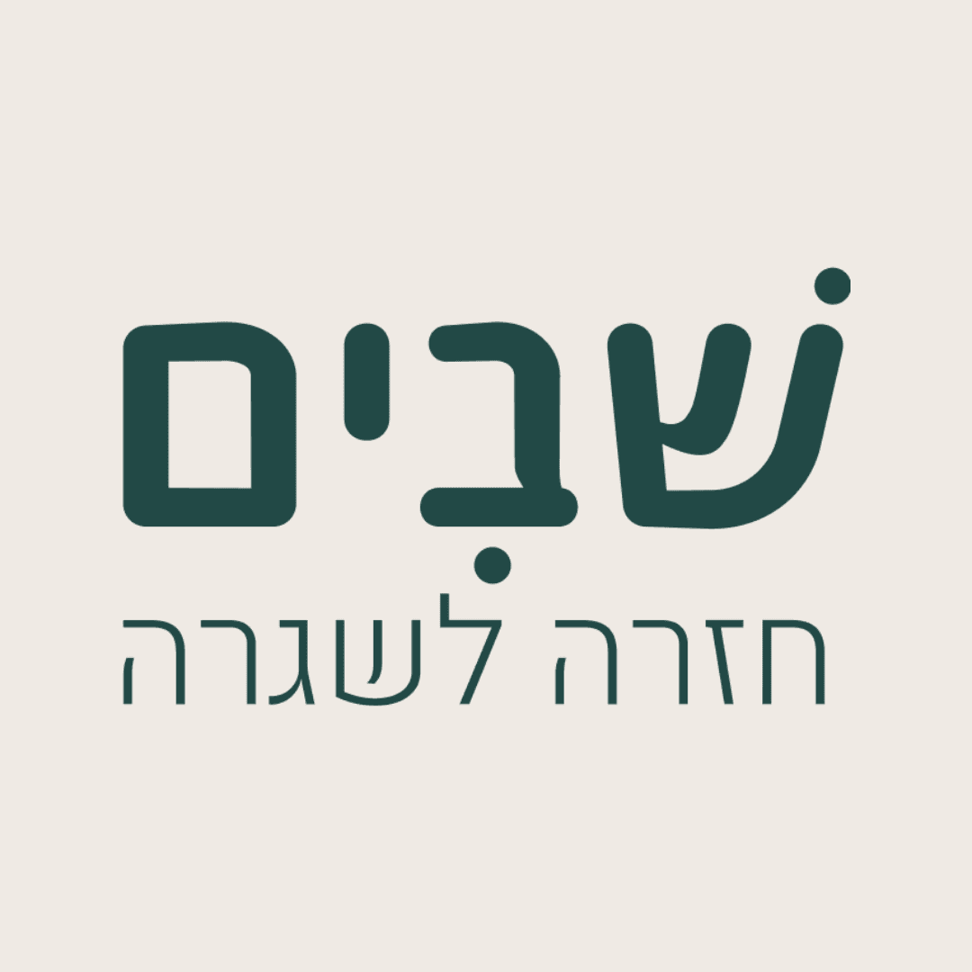 שבים - בחזרה לשגרה (מרחבים בפריסה ארצית)