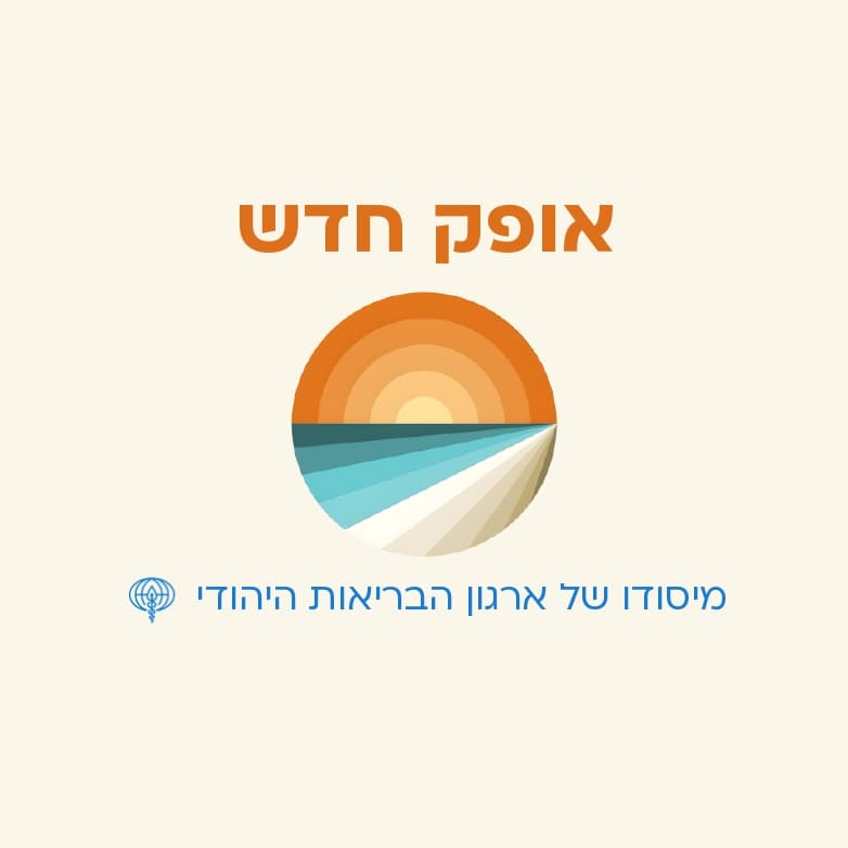 מרכז אופק חדש