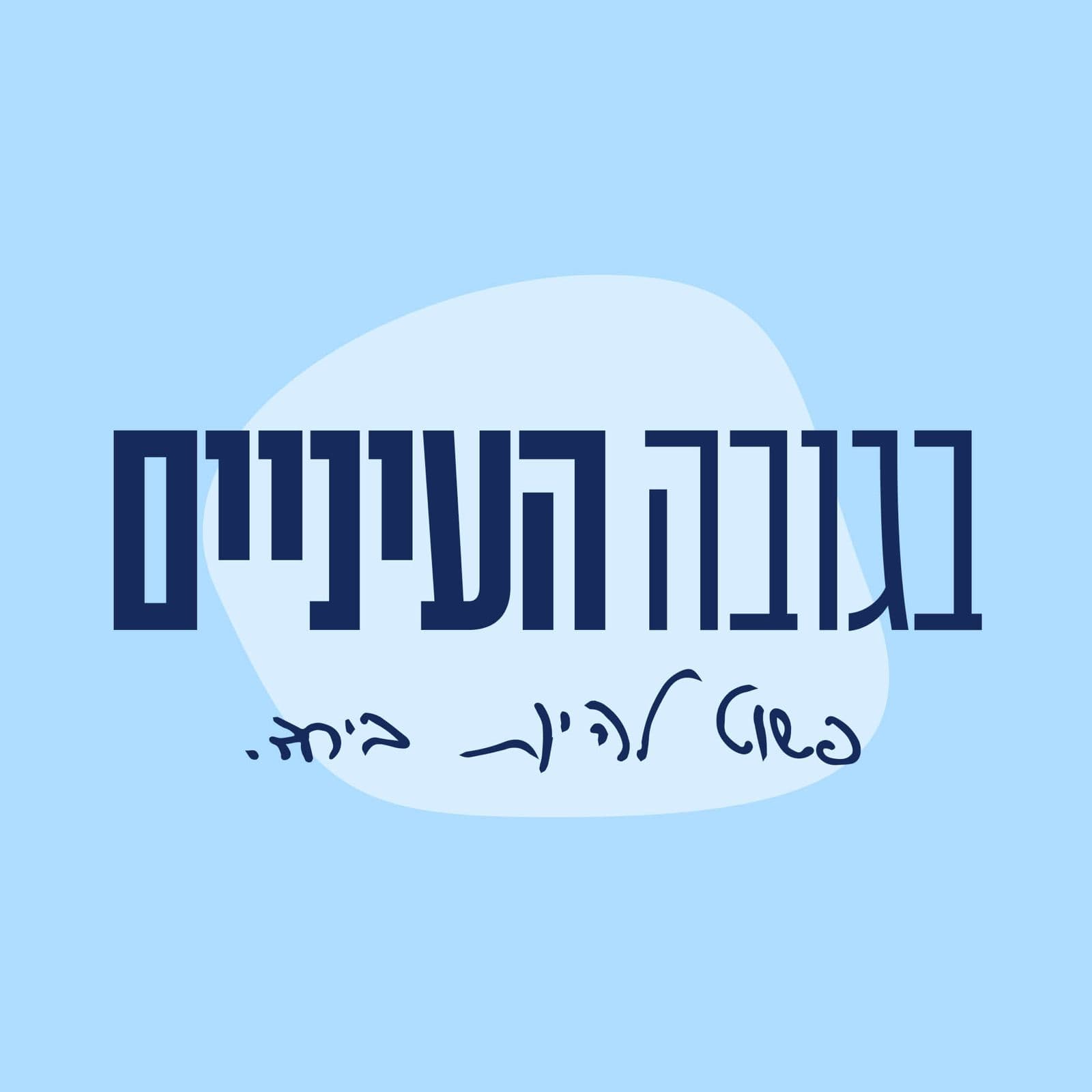 בגובה העיניים — לוחמים למען לוחמים