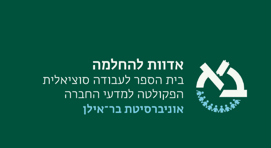 אדוות להחלמה- חוזרים לקשר